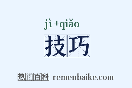 技巧是什么意思的图片